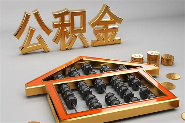 北海离职公积金怎么取来啊（离职公积金提取步骤）