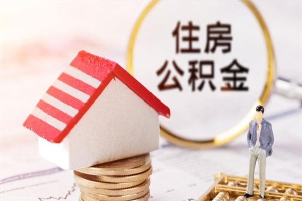 北海公积金离职后重新就职能取出来吗（公积金离职后还可以提取吗）