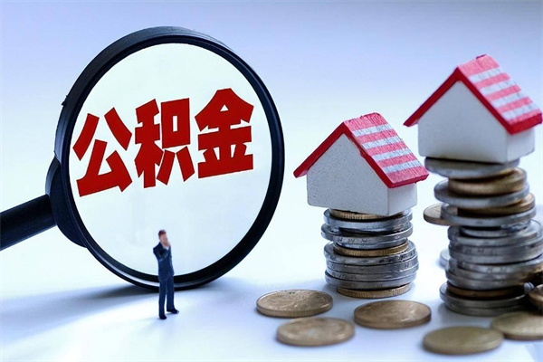 北海公积金代取到那（代取公积金都是用的什么办法）