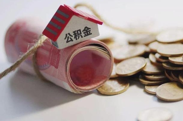 北海公积金怎么全额取出（住房公积金怎么全部取）