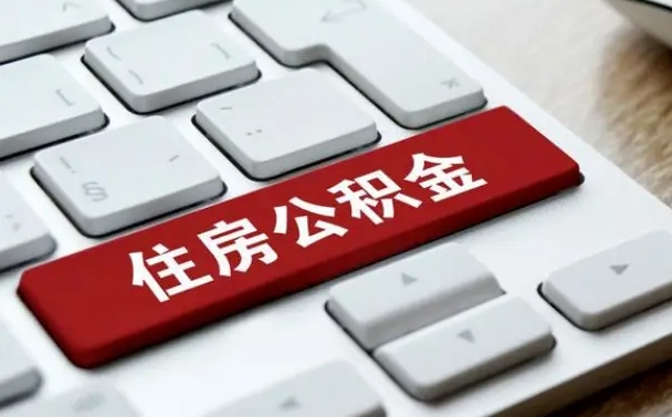 北海公积金取要求（公积金取款条件）