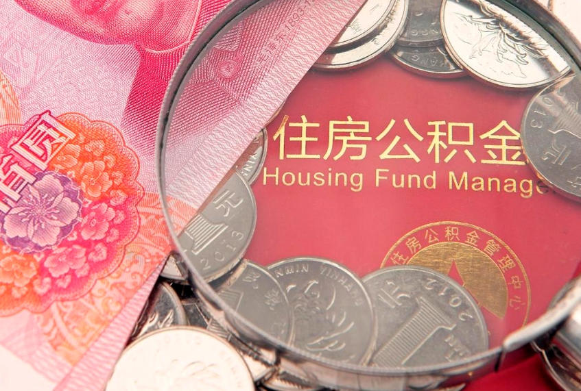 北海离职后取公积金需要哪些手续（离职后取公积金需要哪些手续2021）